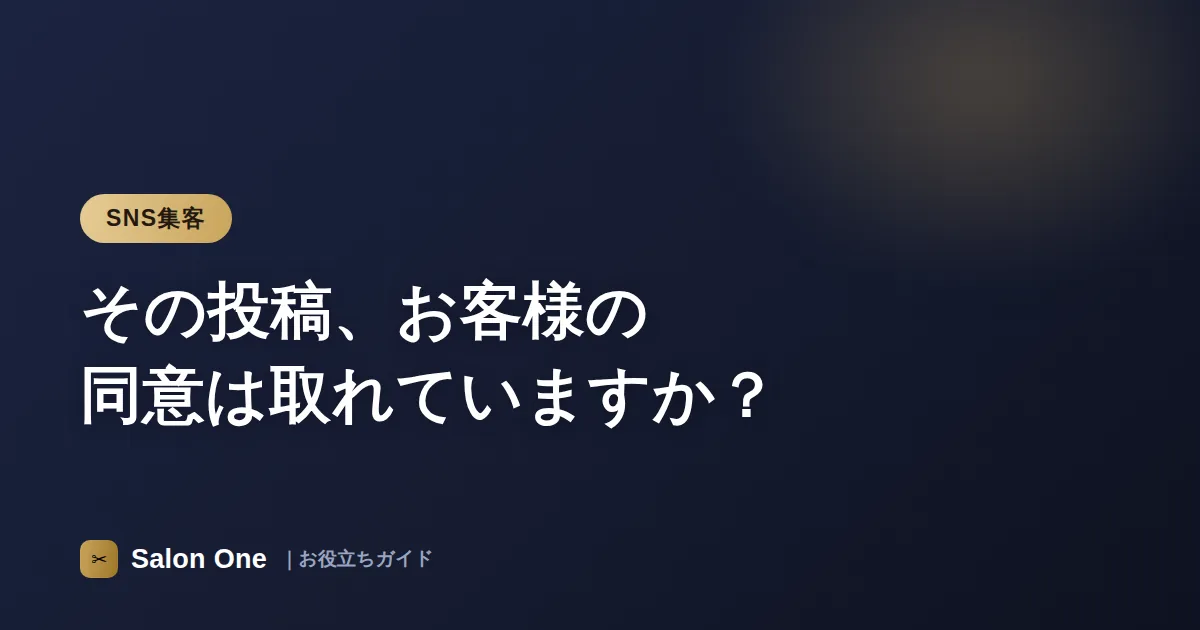 その投稿、お客様の同意は取れていますか？