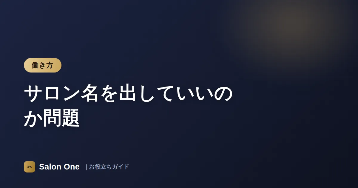 サロン名を出していいのか問題