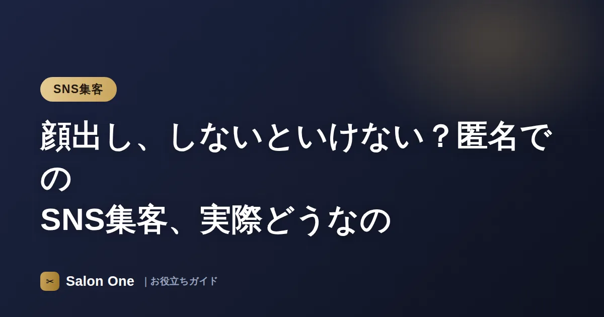 顔出し、しないといけない？匿名でのSNS集客、実際どうなの