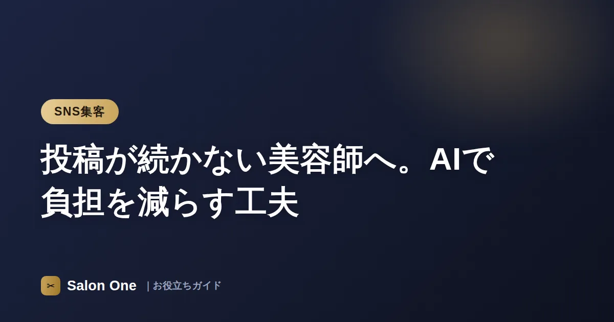 投稿が続かない美容師へ。AIで負担を減らす工夫