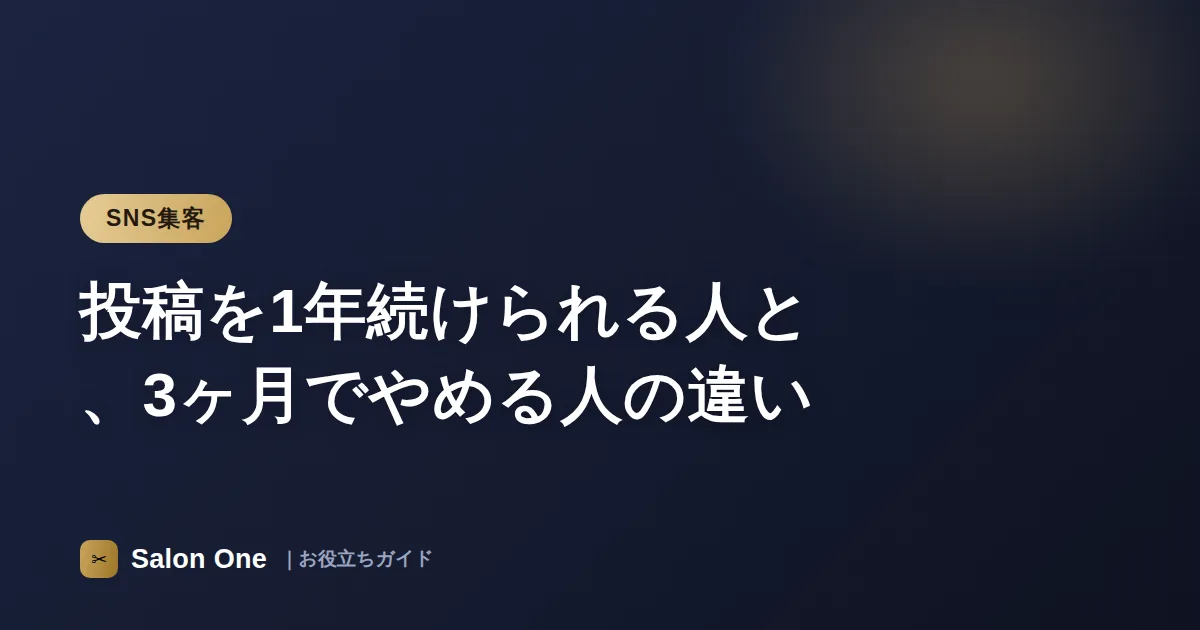 投稿を1年続けられる人と、3ヶ月でやめる人の違い