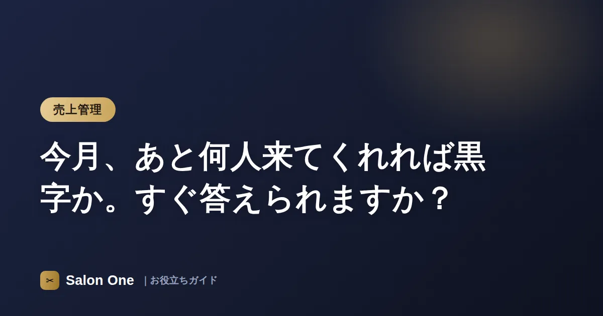 今月、あと何人来てくれれば黒字か。すぐ答えられますか？