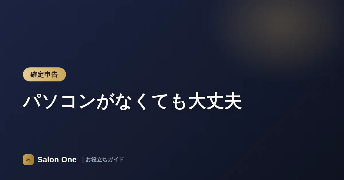 パソコンがなくても大丈夫