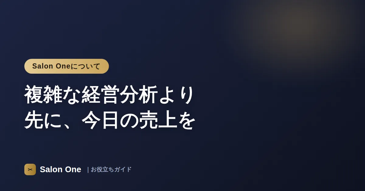 複雑な経営分析より先に、今日の売上を