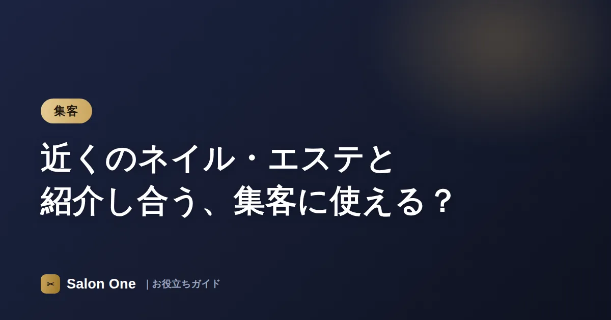 近くのネイル・エステと紹介し合う、集客に使える？