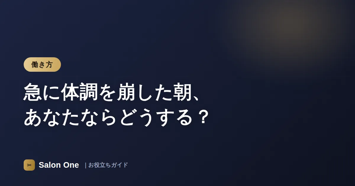 急に体調を崩した朝、あなたならどうする？