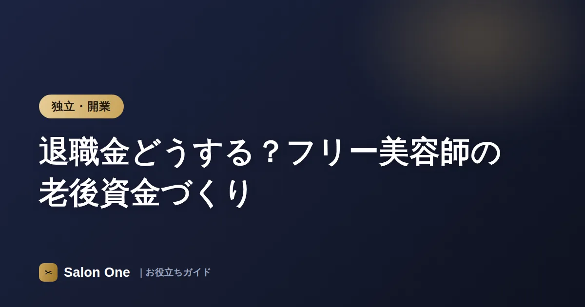 退職金どうする？フリー美容師の老後資金づくり