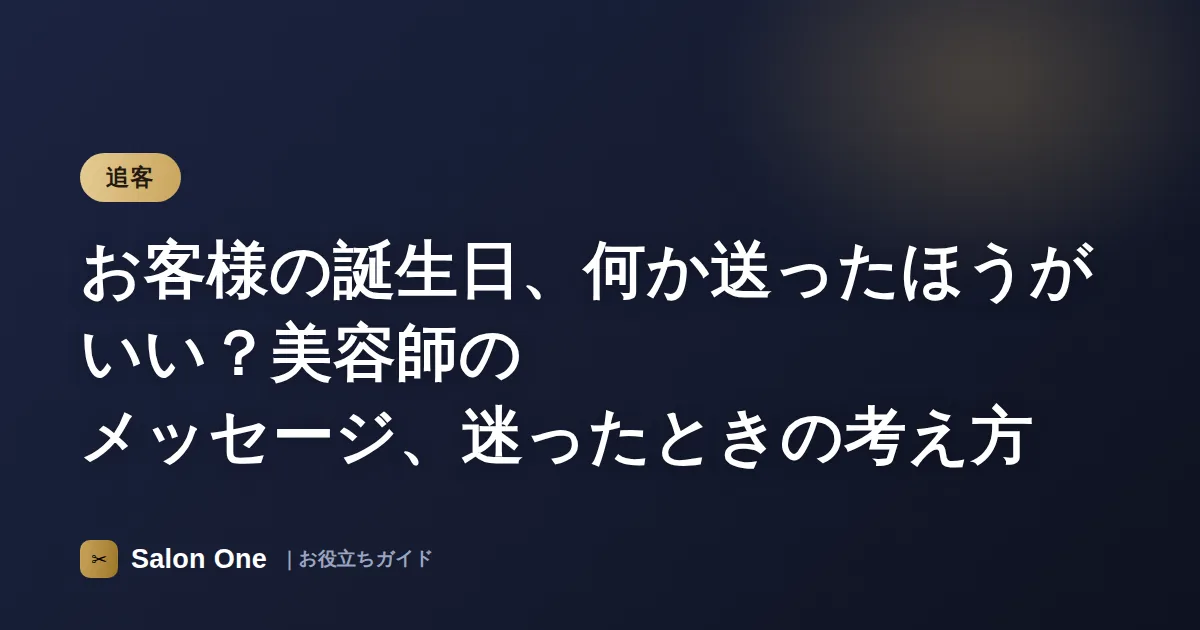 お客様の誕生日、何か送ったほうがいい？美容師のメッセージ、迷ったときの考え方