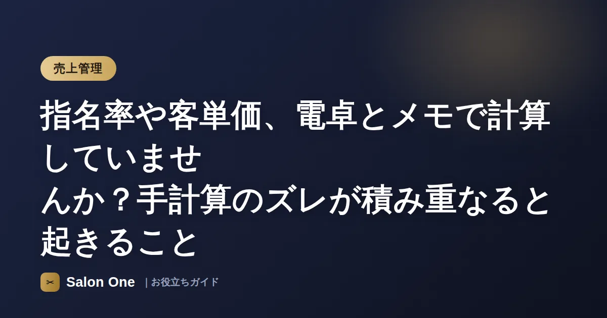 指名率や客単価、電卓とメモで計算していませんか？手計算のズレが積み重なると起きること