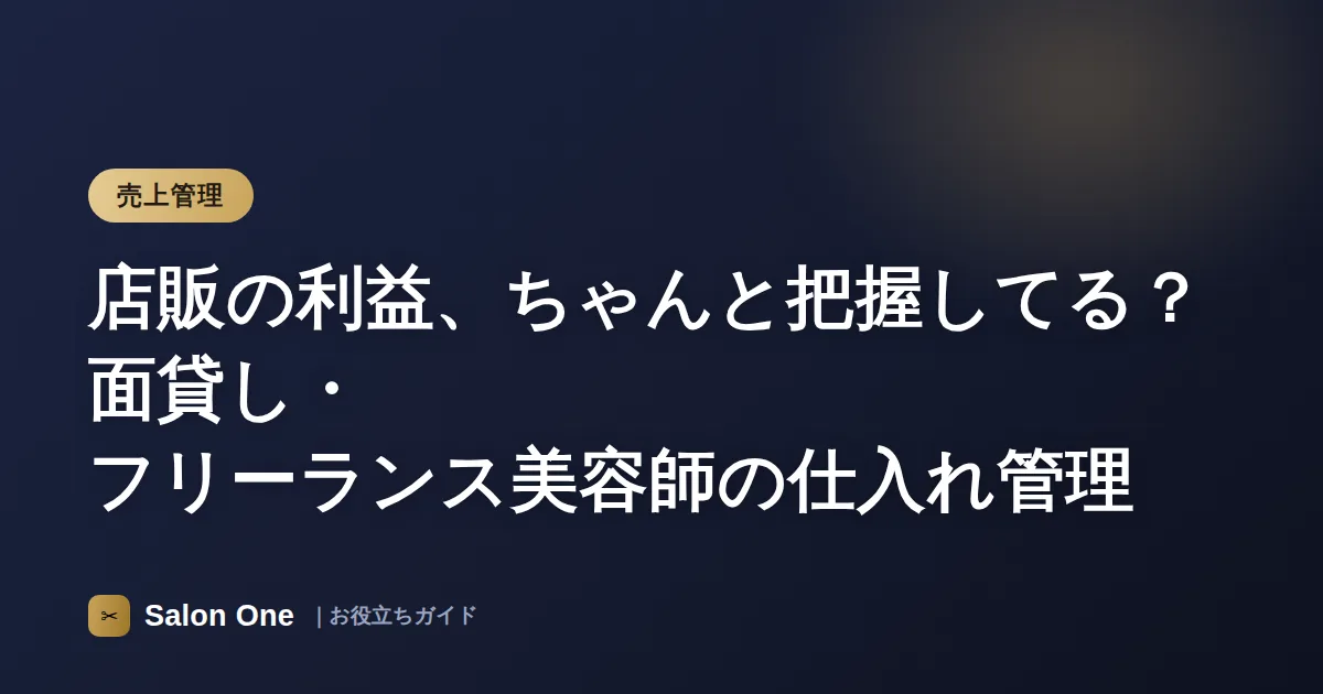 店販の利益、ちゃんと把握してる？面貸し・フリーランス美容師の仕入れ管理