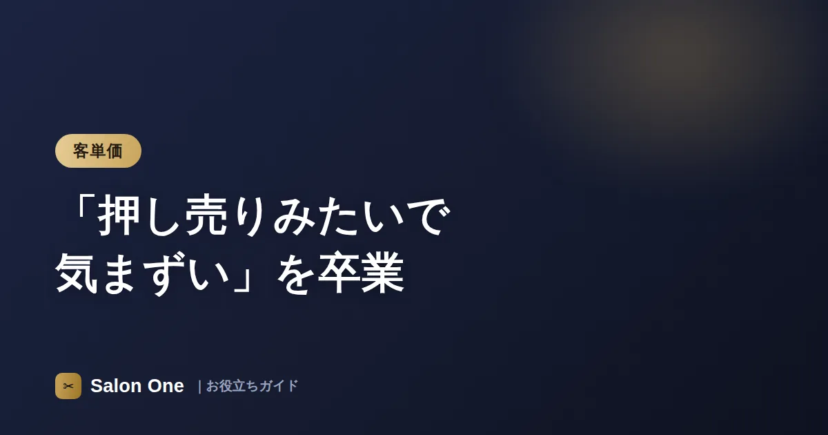 「押し売りみたいで気まずい」を卒業