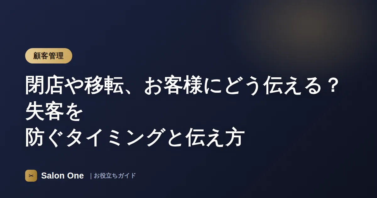 閉店や移転、お客様にどう伝える？失客を防ぐタイミングと伝え方