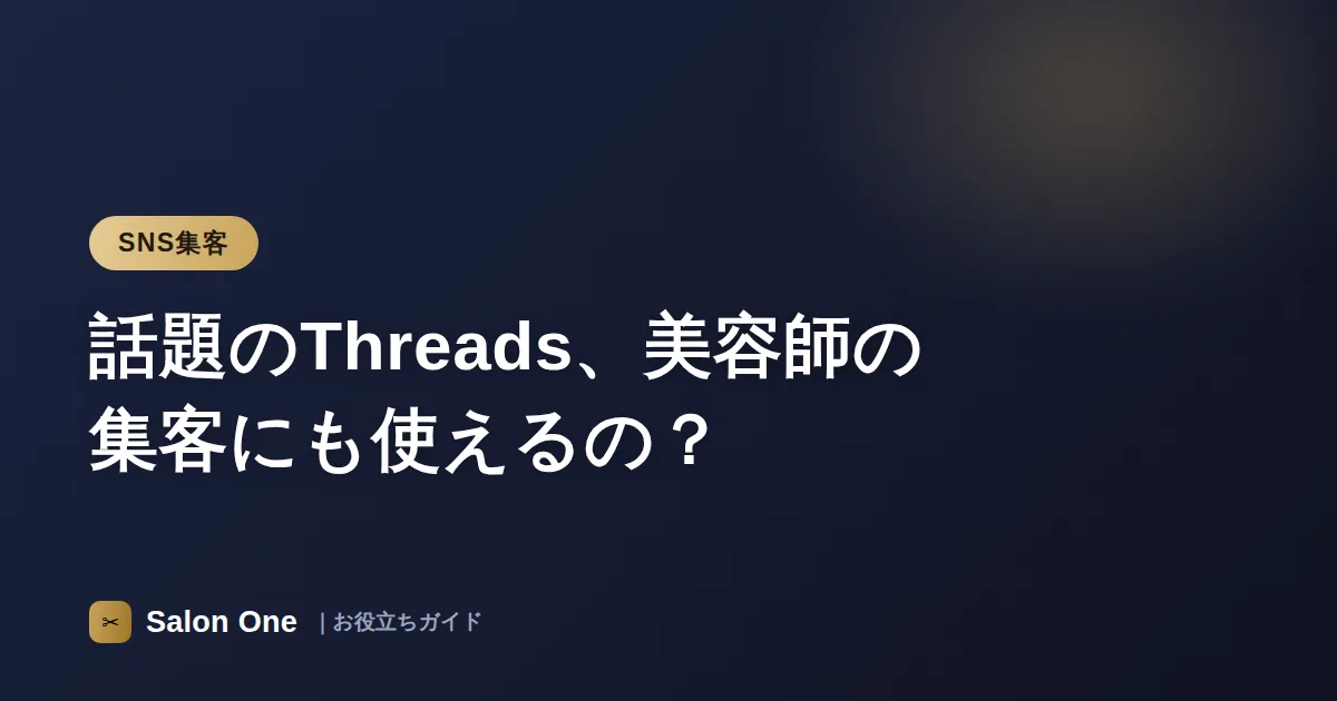 話題のThreads、美容師の集客にも使えるの？