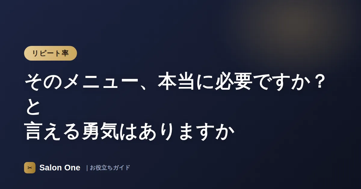 そのメニュー、本当に必要ですか？と言える勇気はありますか