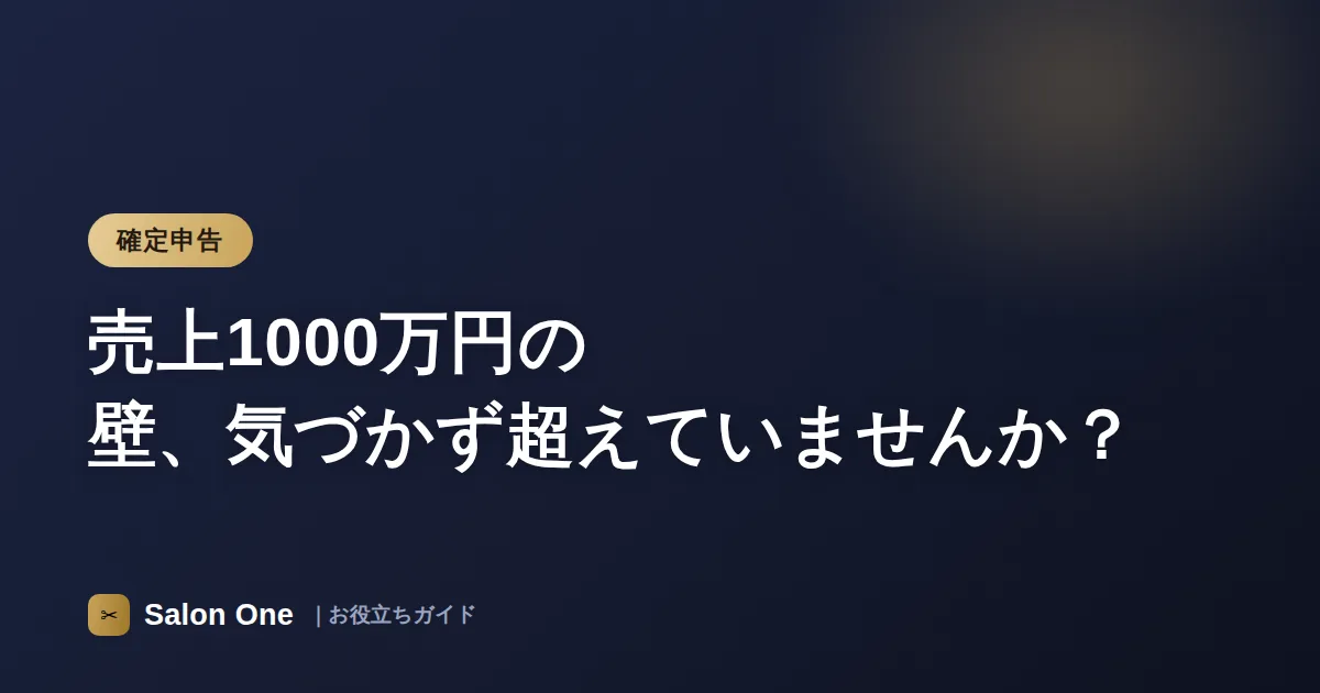 売上1000万円の壁、気づかず超えていませんか？