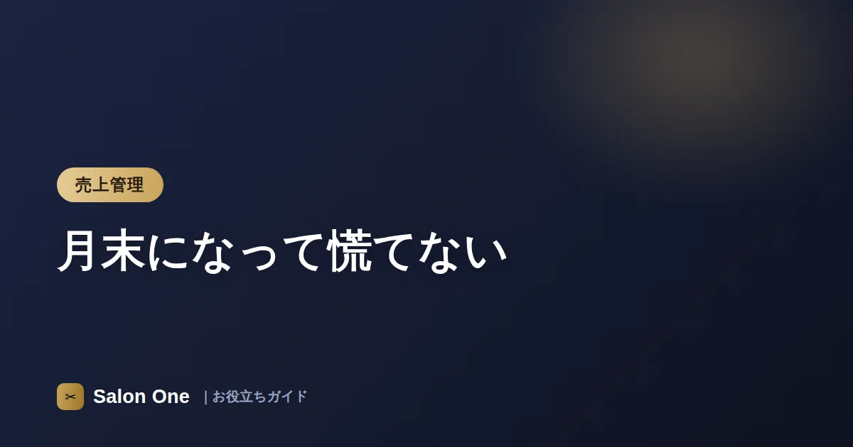 月末になって慌てない