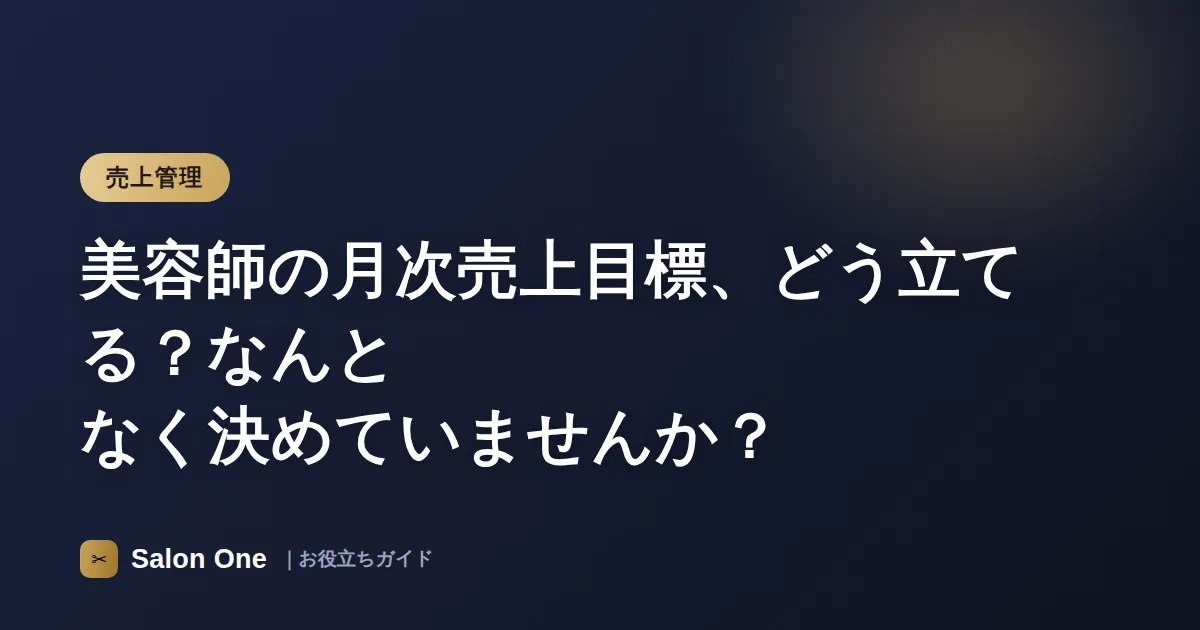 美容師の月次売上目標、どう立てる？なんとなく決めていませんか？
