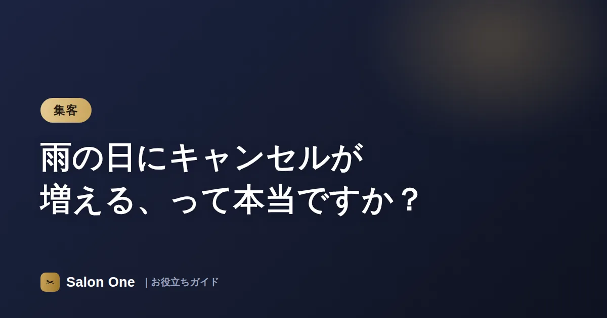 雨の日にキャンセルが増える、って本当ですか？