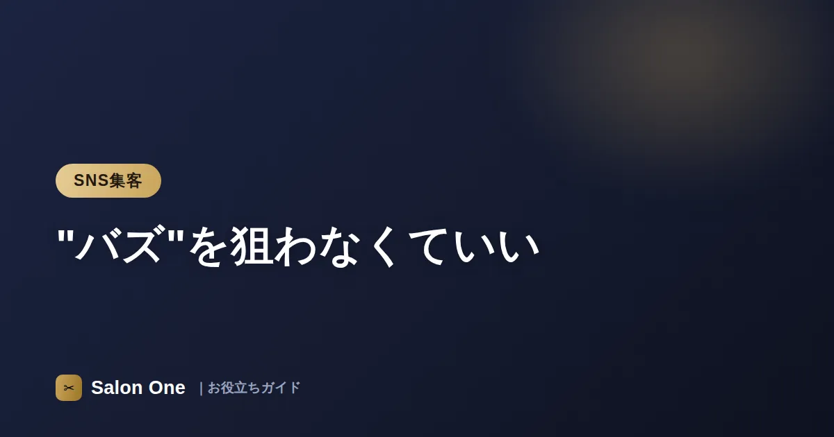 "バズ"を狙わなくていい