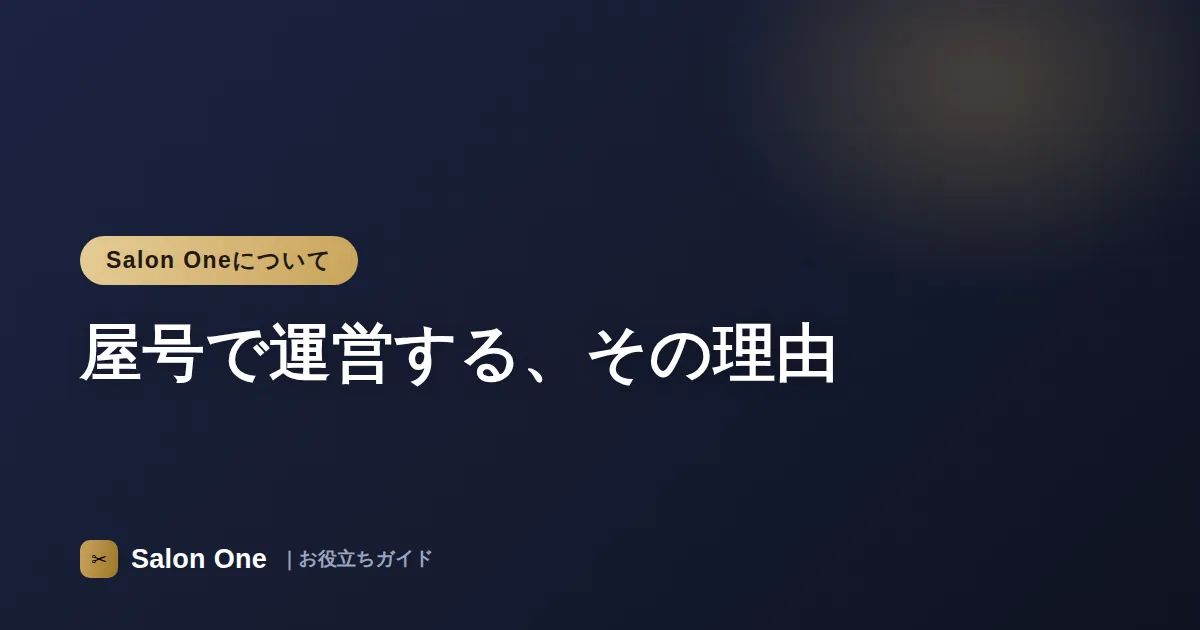 屋号で運営する、その理由