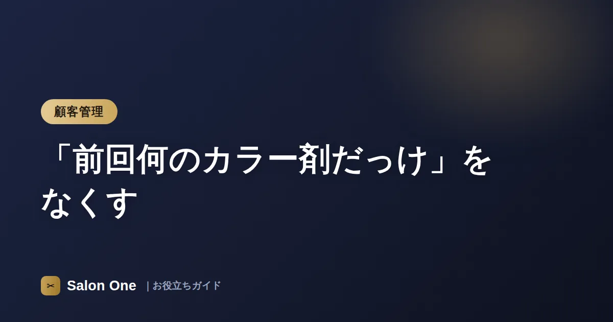 「前回何のカラー剤だっけ」をなくす