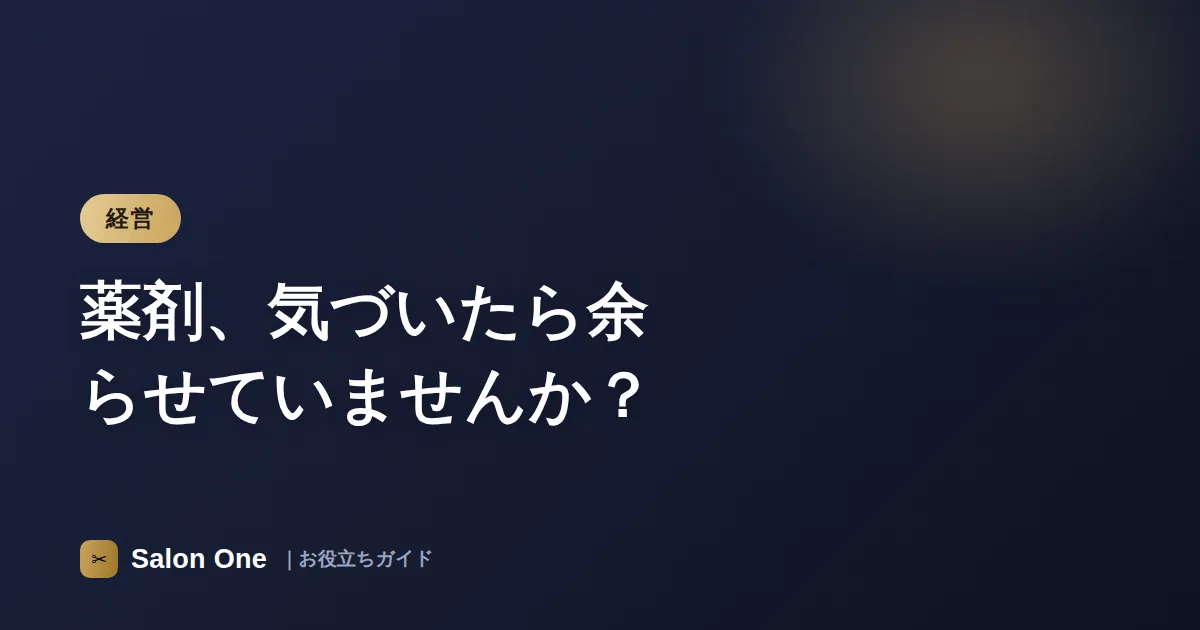 薬剤、気づいたら余らせていませんか？