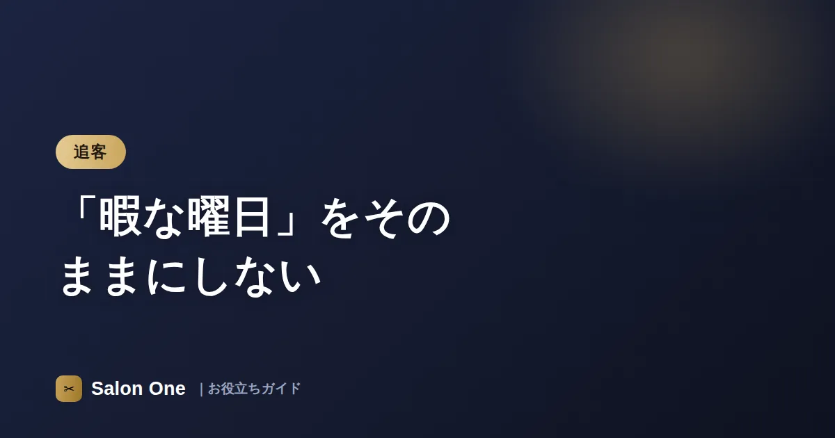 「暇な曜日」をそのままにしない