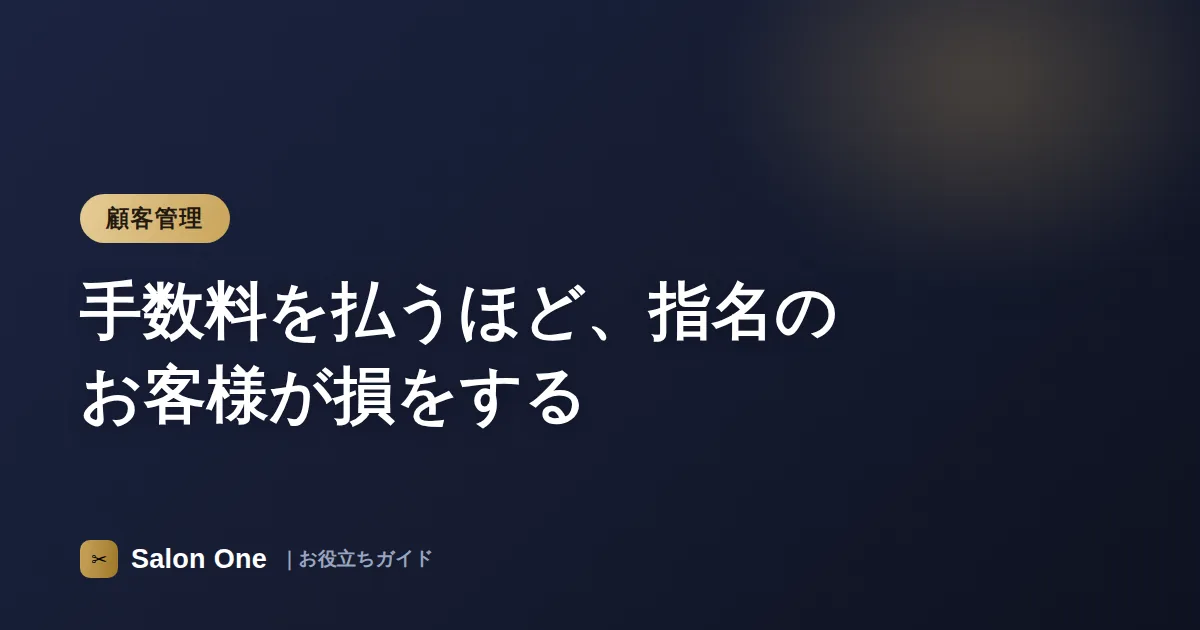 手数料を払うほど、指名のお客様が損をする