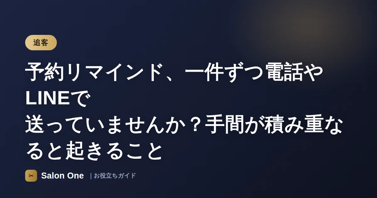 予約リマインド、一件ずつ電話やLINEで送っていませんか？手間が積み重なると起きること