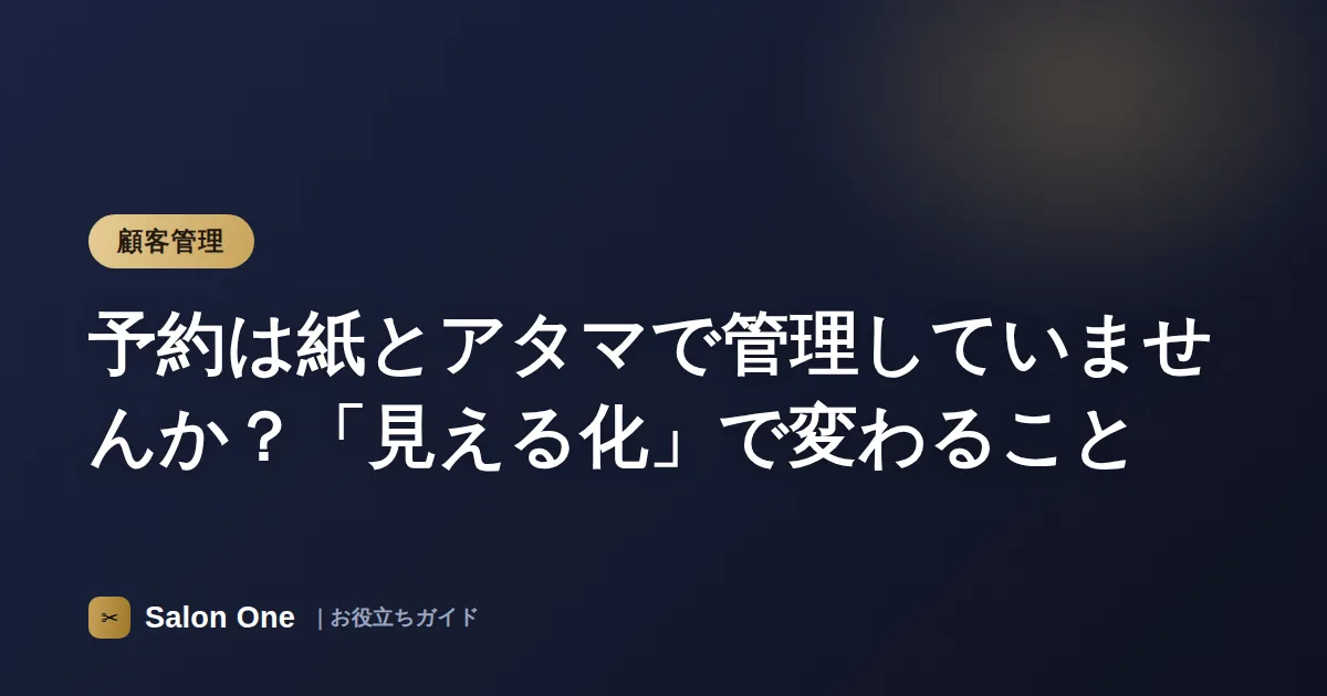 予約は紙とアタマで管理していませんか？「見える化」で変わること