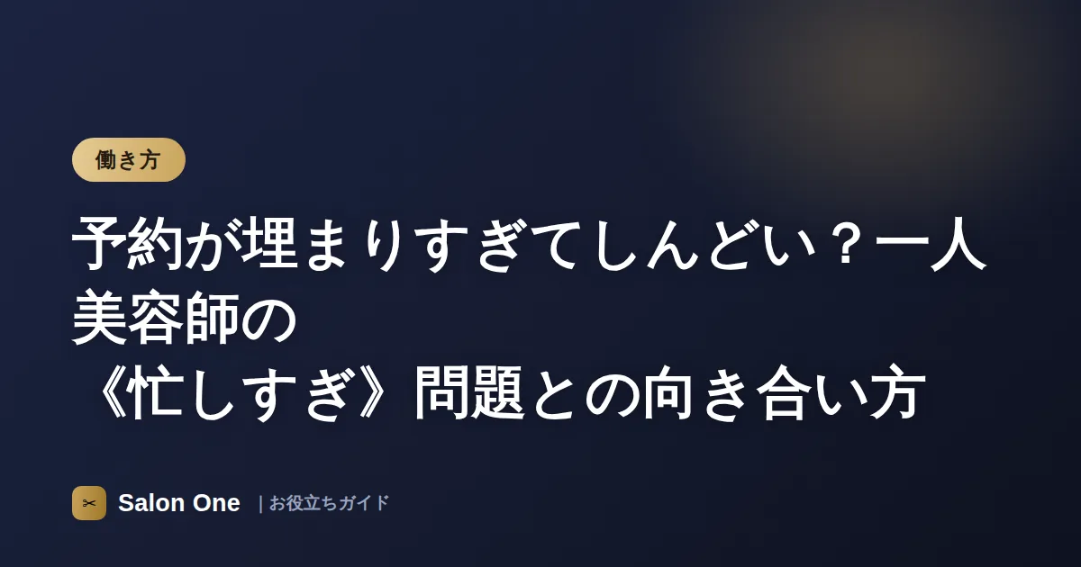 予約が埋まりすぎてしんどい？一人美容師の《忙しすぎ》問題との向き合い方