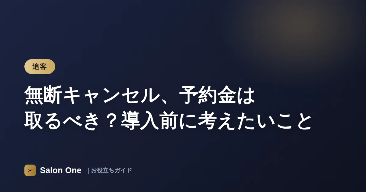 無断キャンセル、予約金は取るべき？導入前に考えたいこと