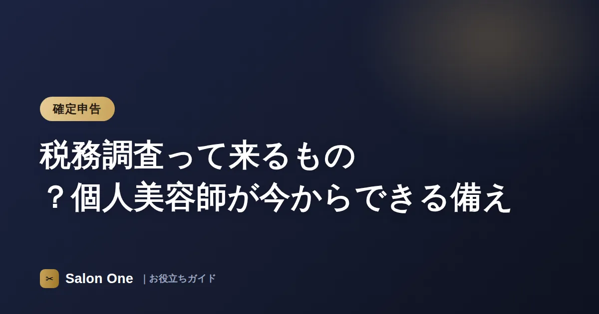 税務調査って来るもの？個人美容師が今からできる備え